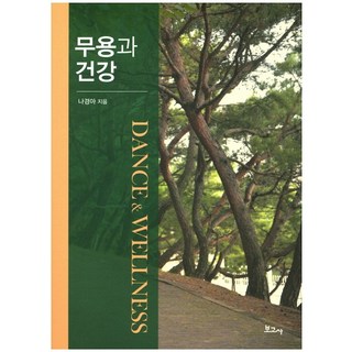 舞蹈與健康, 羅景雅 著, 寶庫社