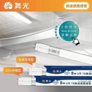好時光 舞光 LED 4尺15W 2尺8W T8微波感應燈管 待機型 全亮全滅 室內停車場專用微波燈管 智慧照明 全電壓, 1個, 2尺8W白光6500k,待機型