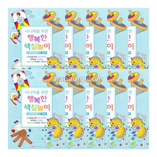 시니어를 위한 행복한색칠놀이 추억의 물건편 10권