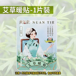 熱敷貼 附精油 草本精華熱敷貼 暖暖貼 暖宮貼 艾草貼 益母草 發熱貼 發熱貼片 生薑暖貼 人魚朵朵, 1個, 艾草暖貼-1片裝