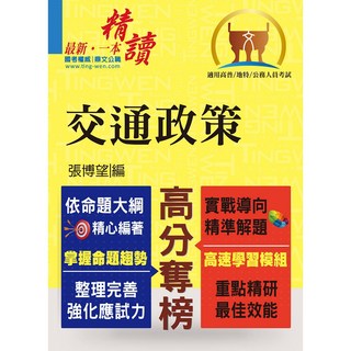 【鼎文公職。書籍】高普鐵路【交通政策】（整合專業科目、強化解題能力）- T5A104 鼎文公職官方賣場, 1個