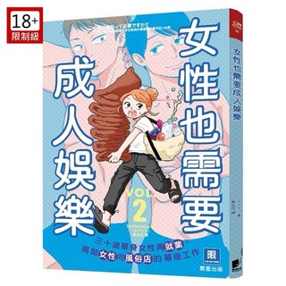 女性也需要成人娛樂（2） 晨星出版