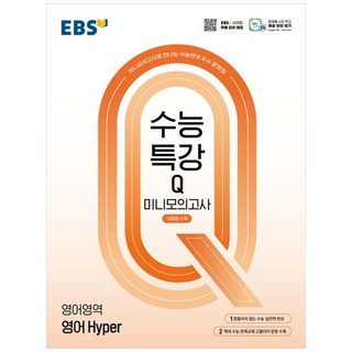 [책광장 모두] EBS 수능특강Q 미니모의고사 영어 Hyper(2025)(2026 수능대