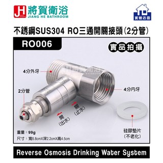 將賀衛浴 RO006 不銹鋼SUS304 RO三通開關接頭(2分管)-臺灣現貨, 1個