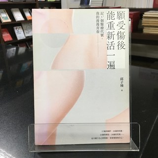 華欣師大店《願受傷後能重新活一遍》大田 邱子瑜 現代文學 9789861795669