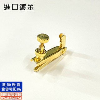 聯豐樂器 全新促銷 小提琴 微調器 金屬 微調鈕 掛勾式 桃園現貨, 進口鍍金,小款(1/2、1/4、1/8), 1個