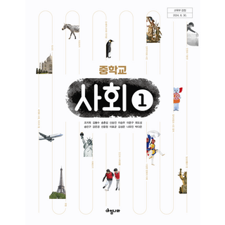중학교 교과서 사회1 아침나라 조지욱 (2022개정 교육과정)
