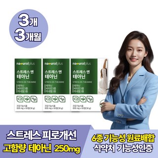 학업 업무 일상 육아 스트레스 긴장 휴식 도움 테아닌 비타민 미네랄 마그네슘 감태분말 홍경천 시계꽃 발레리안 캐모마일 추출물, 60정, 3개