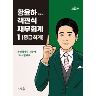 황윤하 객관식 재무회계 1: 중급회계:공인회계사·세무사 1차 시험 대비, 새흐름
