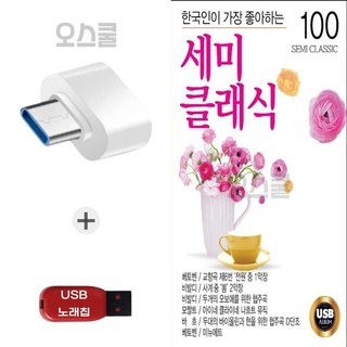 (EC) USB 노래칩 + C 타입젠더 한국인이 가장 좋아하는 세미클래식