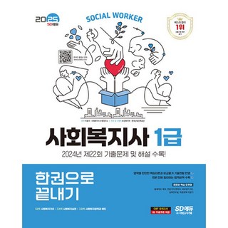 2025 SD에듀 사회복지사 1급 한권으로 끝내기(개정18판), 시대고시기획 시대교육
