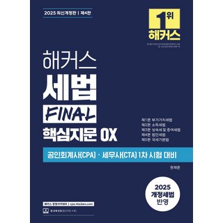 해커스 세법 Final 핵심지문 OX:공인회계사(CPA) 세무사(CTA) 1차 시험 대비, 해커스 경영아카데미