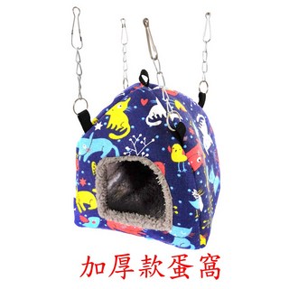 ＊來成鳥園＊保暖用品/加厚款蛋窩(可吊掛)/鳥窩 鳥屋 鳥帳篷 蜜袋鼯 松鼠 刺蝟 鸚鵡/休息/小寵蒙古包保暖窩/鼠窩, 1個, 小款(下單前請確認尺寸，售出不退換)