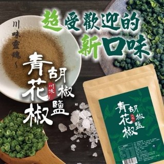 快速出貨 青花椒胡椒鹽, 1個