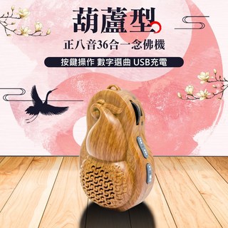 UP101 正八音36合一葫蘆念佛機B336，內建多種佛經咒語，音質清晰，操作簡單，方便攜帶，隨時隨地聆聽佛法。, 1個