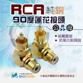 台南寶弘 銅鍍金RCA端子頭 90度彎頭 蓮花公轉母 RCA公轉RCA母插頭, 1個, 紅色, 0048-2622