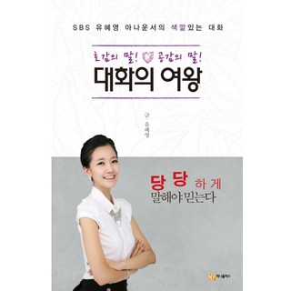 Moneyplus 對話女王：博得好感的話! 引起共鳴的話! | SBS主播劉慧英的特色對話, 劉慧英 著