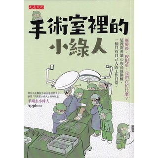 大是文化 手術室裡的小綠人：長庚醫院護理師的真實手術室生活 - 深入醫療現場，看見護理師的專業與愛心