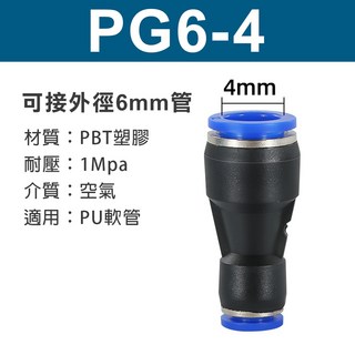 PG6-4 氣管快速接頭 PBT塑膠耐高壓 內置不鏽鋼卡簧 360度旋轉不漏氣, 1個, 變換頭PG6-4