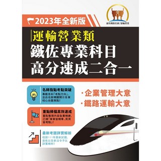 鼎文 2023年 鐵路佐級/鐵佐專業科目高分速成二合一 運輸營業 企業管理大意 鐵路運輸學大意