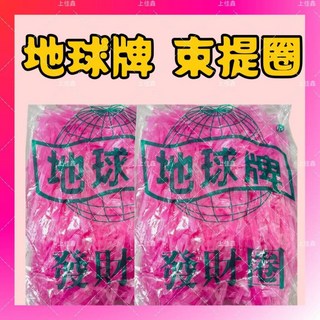 上佳鑫商行 地球牌 打包帶（無結）粉紅色塑膠束圈 小吃 麵店 專用, 1個