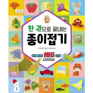 한 권으로 끝내는 종이접기 - 개정증보판, 길벗스쿨, 상세내용 참조