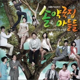 [CD] 솔약국집 아들들 (KBS 주말연속극) OST