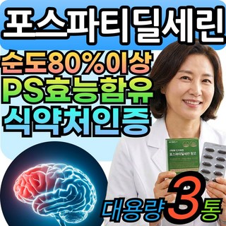 포스파티딜세린 순도80%이상 두뇌엔 PS 포스타틴딜세린 뇌 징코 식약처인증 티딜세린 VitalLeaf, 3세트, 30회분