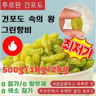(500g*1/2/3/4) [왕 건포도] 투르판 그린향비 건포도 천연비타민C/100% 무첨가 건포도
