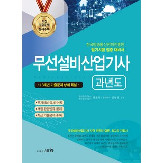 2024 무선설비산업기사 과년도:13개년 기출문제 상세해설, 세화