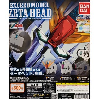 阿莎力2店 扭蛋 轉蛋 EXCEED MODEL機動戰士Z鋼彈頭 全套3顆, 1個
