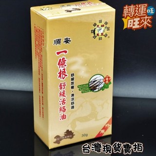 順安 一條根系列 甦醒凝露 舒緩噴劑 遠紅外線舒緩貼布 舒緩滾珠凝露 (台灣現貨 正品), 1個, 順安一條根 舒緩活絡油30g