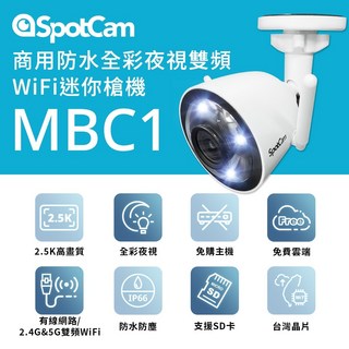 SpotCam MBC1 高清2.5K 雙頻WiFi 全彩夜視 防水無線網路攝影機 監視器 台灣製, 1個