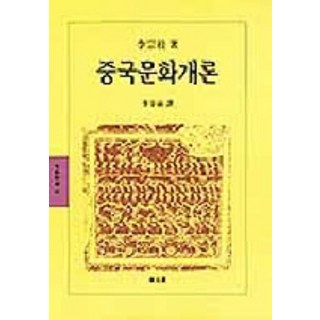中國文化概論(東文選文藝新書 41), 李鐘圭 著 / 李在碩 譯著, 東文選