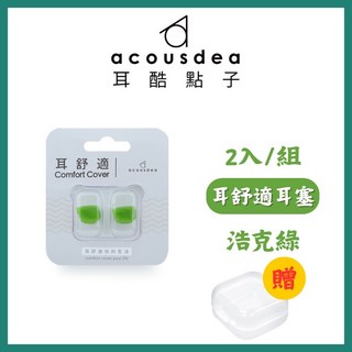 耳酷點子 Acousdea 耳舒適耳塞 防噪音防水耳塞 一副兩耳 多色可選 實體店面, 浩克綠+透明收納盒, 1個