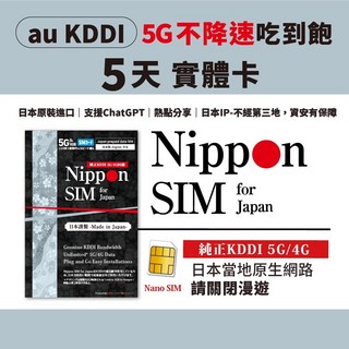 Nippon SIM KDDI 5G實體卡，不降速吃到飽5天，支援ChatGPT/熱點分享，三星推薦, 5天(效期2026/3/27)