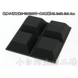 小白的生活工場 橡膠止滑腳墊(一組4顆裝)20.5x20.5x7.6mm, 1個