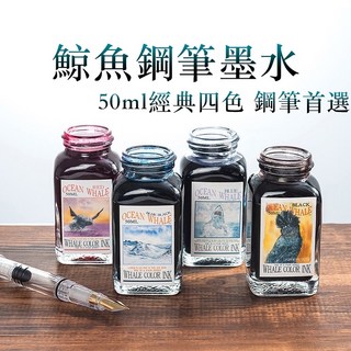 鯨魚非碳素墨水 鋼筆墨水 50ml經典四色, 02-藍黑(BLUE BLACK),50ml, 1個