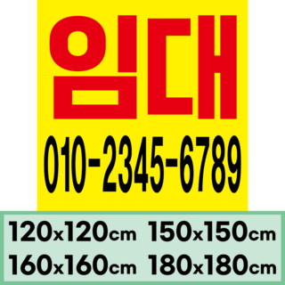 임대현수막 부동산 상가 매매 (대형)정사각형 120x120cm(디자인고정/문구수정O), 디자인01