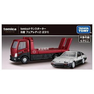 美國媽咪 TOMICA 多美小汽車 PREMIUM PRM 載運車 日產 Fairlady Z Z31 無極限 多美, 1個