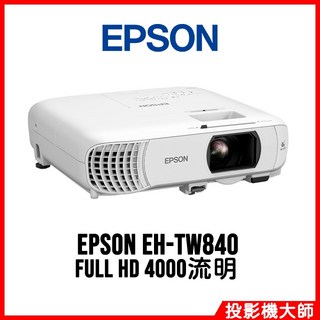 愛普生 EPSON EH-TW840 FULL HD 4000流明 家庭劇院投影機