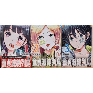 【樂辰書店】川崎順平 著 童貞絶滅列島 1-3集 (贈書套) 青文出版