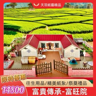 天羽 富旺院 三合院 懷舊老宅紙紮屋 (附房契) 祭祖往生用品, 1個