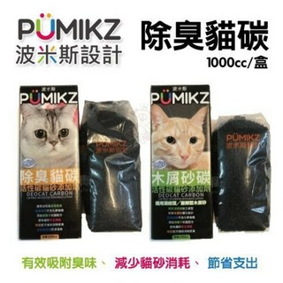 波米斯 PUMIKZ 除臭貓碳 守護貓咪敏銳嗅覺與健康 貓砂 單盒1000cc, 1個, 1000cc, 除臭