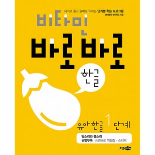(영재들의 창의학교) 비타민 바로바로 한글 유아한글 1단계 -닿소리와 홀소리, 소담주니어, 상세내용 참조