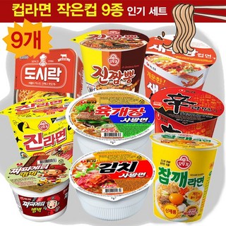 컵라면소컵세트 9종 신라면 작은컵+진짬뽕 미니컵+새우탕+육개장사발면+참깨라면+짜파게티범벅+팔도도시락+김치사발면+진라면매운맛, 9개