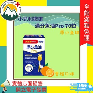 小兒利撒爾 魚油Pro 70粒 香橙口味 咀嚼式軟膠囊, 1個