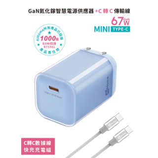 AiHome 67W GaN氮化鎵迷你USB-C快充充電器組, 67W氮化鎵藍色快充頭+1米快充線C轉C, 1個