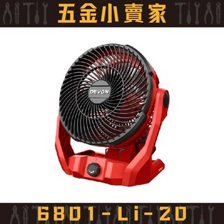 【五金小賣家】大有DEVON 6801-Li-20 20V鋰電無刷循環扇 - 原廠公司貨保固1年, 空機,一般