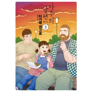 弟弟的丈夫 3：, 覓見, 田龜源五郎 文,圖/金春 譯